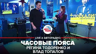 Регина Тодоренко и Влад Топалов - Часовые Пояса (LIVE @ Авторадио)