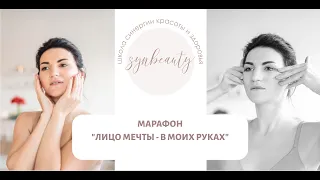 Марафон  Лицо мечты в моих руках