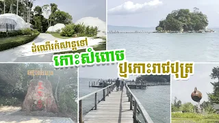 ដំណើរកំសាន្តទៅ កោះសំពោច ឬកោះរាជបុត្រ Koh Reach Both @TravelRecord25