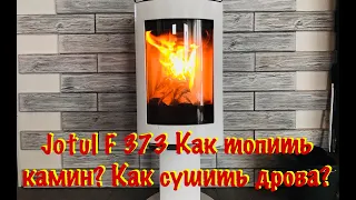 Jotul F 373. Как топить камин? Как сушить дрова? How to heat a fireplace? How to dry firewood?