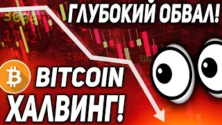 БИТКОИН НА ВОЛОСКЕ ОТ СЛИВА! КИТЫ УРОНЯТ БИТКОИН НА ХАЛВИНГ 2020 ПРОГНОЗ