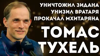 ТУХЕЛЬ выиграл Лигу чемпионов! / Уничтожил Зидана, унизил вратаря, оживил Мхитаряна / Горящие глаза