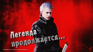 [STREAM] DMC 5/BP за Вергилия