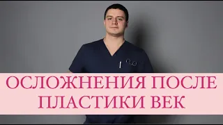 Осложнения после пластики век. Блефаропластика. Мешки под глазами. Пластический хирург