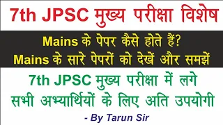 7th JPSC Mains Exam question पेपर का पैटर्न कैसा होगा? JPSC के सारे papers को देखें और समझें