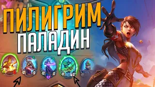 💪СПАМ ПИЛИГРИМ ПАЛАДИН | Закаленные Степями Хартстоун | Hearthstone