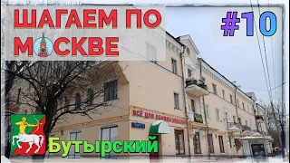 Шагаем по Москве #10. БУТЫРСКИЙ РАЙОН.