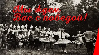 Мы ждем Вас с победой! (1941) фильм-концерт