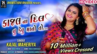 Kajal Maheriya new song || કાજલ ના દિલ નુ કેવુ માનો તો ||  Kudrat song live garba