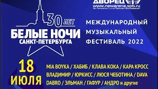 международный музыкальный фестиваль Белые ночи санкт-петербурга 2022 18.07