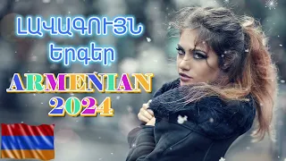 Հայկական ՍՈՒՊԵՐ Երգեր 2024✨ Armenian SUPER Mix🔊 haykakan nor tuyn ergeri mega mix 2024 #armenianmix