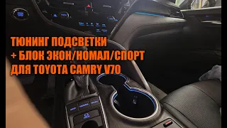 Дополнение к штатной салонной подсветке Камри 70 - Автотехцентр Camry Tuning