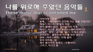 ☂ 언제나 나를 위로해 준 음악들 1/흔히 듣기 어려운 클래식 명곡 포함 11곡/ These music that comforted me /fine relaxtion /좋은 휴식