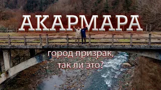 Акармара - город призрак, так ли это | Абхазия