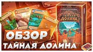 Обзор настольной игры Тайная долина