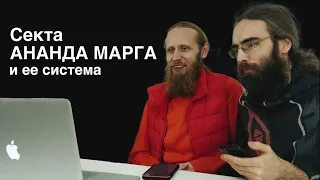 Ананда Марга и ее система. Что делать если попал в секту?