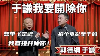 于謙我要開除你！郭德綱：想單飛是吧，回去我就開除你！于謙：就拍個電影至於嗎！ #郭德纲 #于谦#高峰 #德云社#优酷 #优酷综艺