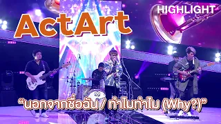 นอกจากชื่อฉัน..มีสิ่งอื่นอีกไหม "วง ActArt" | Highlight | EP.143 | Guess My Age รู้หน้า ไม่รู้วัย