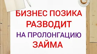 Бизнес Позика разводит на пролонгацию займа