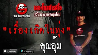 THE GHOST RADIO | เรื่องเกิดในทุ่ง | คุณอุ้ม | 25 เมษายน 2563 | TheGhostRadio ฟังเรื่องผีเดอะโกส