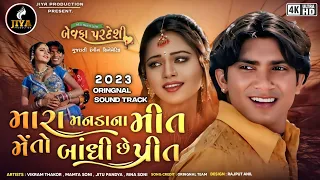 મારા મનડાના મીત | 2023 Vikram Thakor New Song | Mara Manda Na Meet | Bewafa Pardesi ( 2006 )