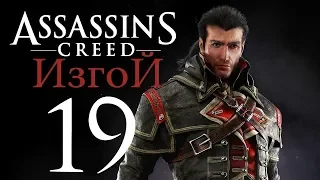 Assassin's Creed Rogue прохождение - Часть 19 (Узнать, где проходит секретная встреча) Финал