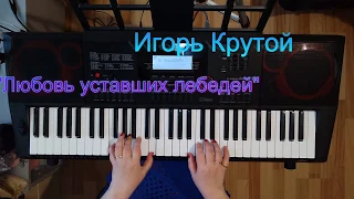 Игорь Крутой "Любовь уставших лебедей" Видеоурок