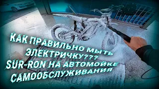 Мойка байка Sur-Ron на автомойке самообслуживания. Washing a Sur-Ron bike at a self-service car wash