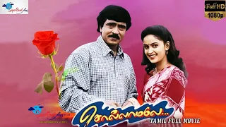 Sollamale - Tamil Romantic Drama Film | HD |  Livingston, Kausalya | Super Good Films | Remastered