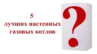 ✅ 5 лучших газовых настенных котлов