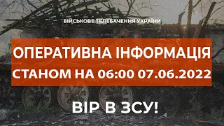 ⚡ОПЕРАТИВНА ІНФОРМАЦІЯ ЩОДО РОСІЙСЬКОГО ВТОРГНЕННЯ СТАНОМ НА 06:00 07.06.2022