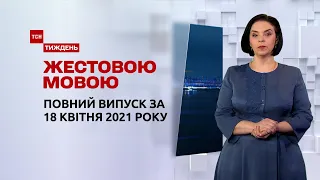 Новини України та світу | Випуск ТСН.Тиждень за 18 квітня 2021 року (повна версія жестовою мовою)