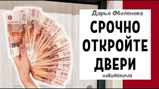 Впустите ДЕНЬГИ в Ваш дом. Секрет, который должны знать все