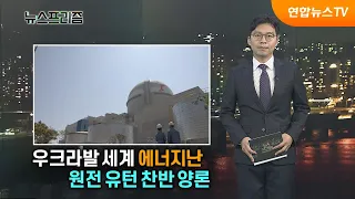 우크라발 세계 에너지난, 원전 유턴 찬반 양론 [탐사보도 뉴스프리즘] / 연합뉴스TV (YonhapnewsTV)