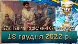 Утреня, Служба Божа. 18 грудня  2022 р.