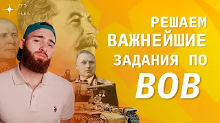 РЕШАЕМ ВАЖНЕЙШИЕ ЗАДАНИЯ ПО ВОВ !  | ЕГЭ ИСТОРИЯ С ГЕФЕСТОМ