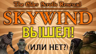 2020 год: Skywind вышел! Или нет?