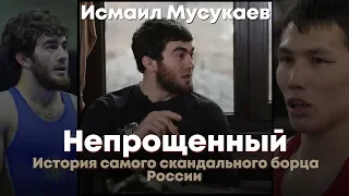 Исмаил Мусукаев. Судейский беспредел, конкуренция и изгой. Мир Борьбы изнутри.