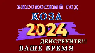 Коза - Китайский гороскоп 2024 года. Високосный год дракона 2024