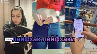 лайфхак лайфхаки ТикТок ! В Tik Tok!! Мьюзикали или Musical.ly Like Лайк