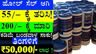 Low Investment Business | Small Investment Business Kannada | Business Ideas | #udyama