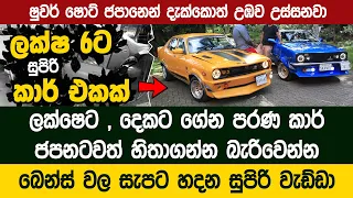 ජපනත් කොර මේවා දැක්කොත් - පරණ කාර් කණපිට පෙරලන වැඩ්ඩා | Old Car Restoration - Vishmitha Pathiraja