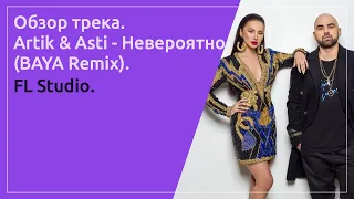 Обзор Ремикса. Artik & Asti - Невероятно (BAYA Remix). FL Studio.