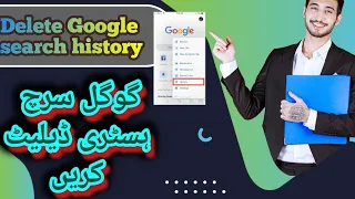 #how #how to delete Google chrome history by mobile  گوگل سرچ ہسٹری کیسے ڈیلیٹ کریں