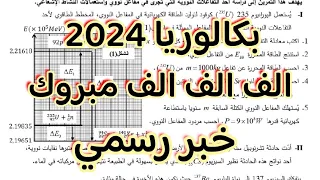 الف الف مبروك لتلاميذ بكالوريا 2024 و هذا هو رسمي من عندي | بلاك متشوفش الفيديو (خبر مفرح جداا) مهم