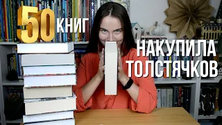 КНИЖНЫЕ ПОКУПКИ за полгода 💪 НАКУПИЛА ТОЛСТЯЧКОВ