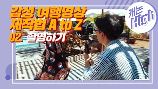 여행 영상 제작 따라하기 A to Z 2. 촬영하기 | feat. 📷EOS R5 | 캐논TV