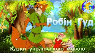 Робін Гуд🌟 аудіоказка з малюнками "Disney"✨Золота колекція казок  Дісней, випуск №55