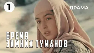 Время зимних туманов (1 серия) (1982 год) драма