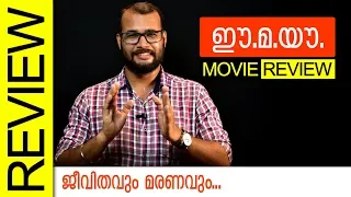 Ee.Ma.Yau Malayalam Movie Review by Sudhish Payyanur | Monsoon Media